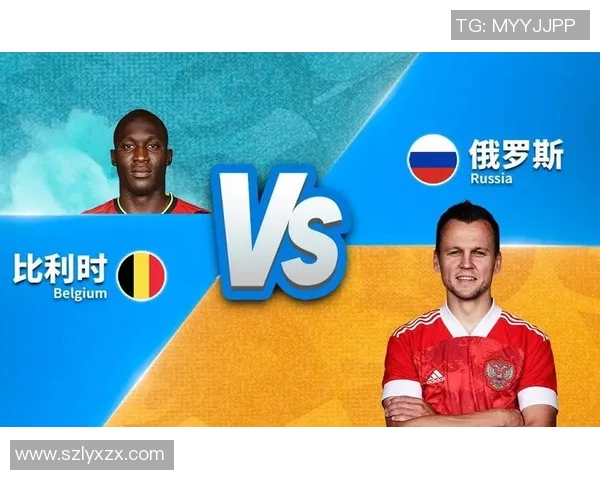 比利时与俄罗斯的足球对决分析与历史回顾