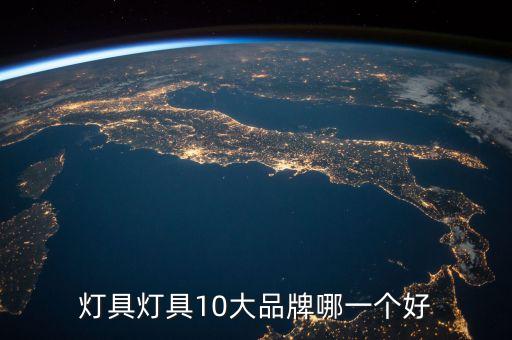 照明灯具十大排名中国照明灯具冰球突破十大品牌(图2)